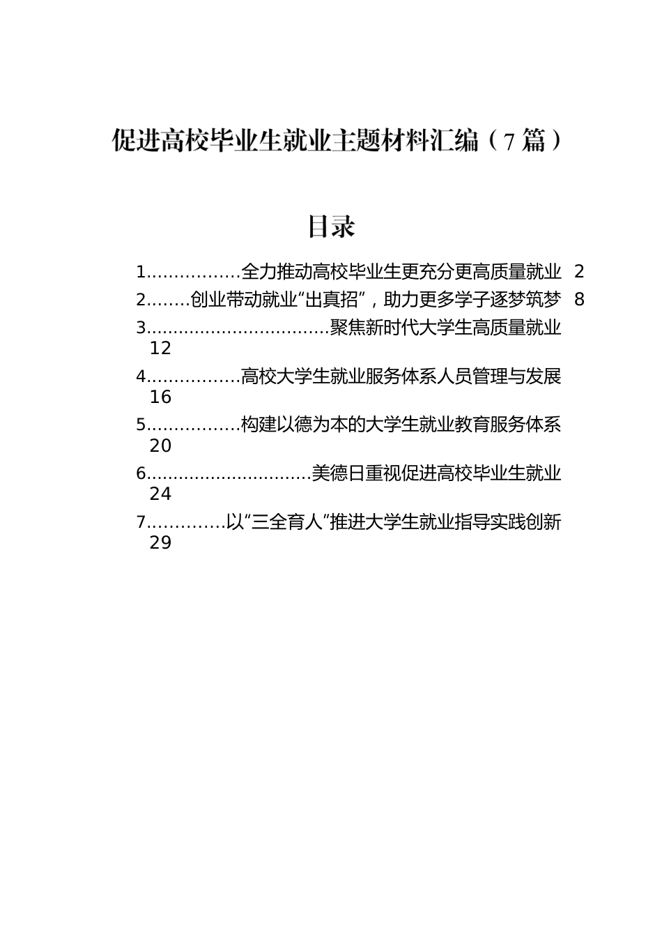 2022年促进高校毕业生就业主题材料汇编（7篇）.docx_第1页