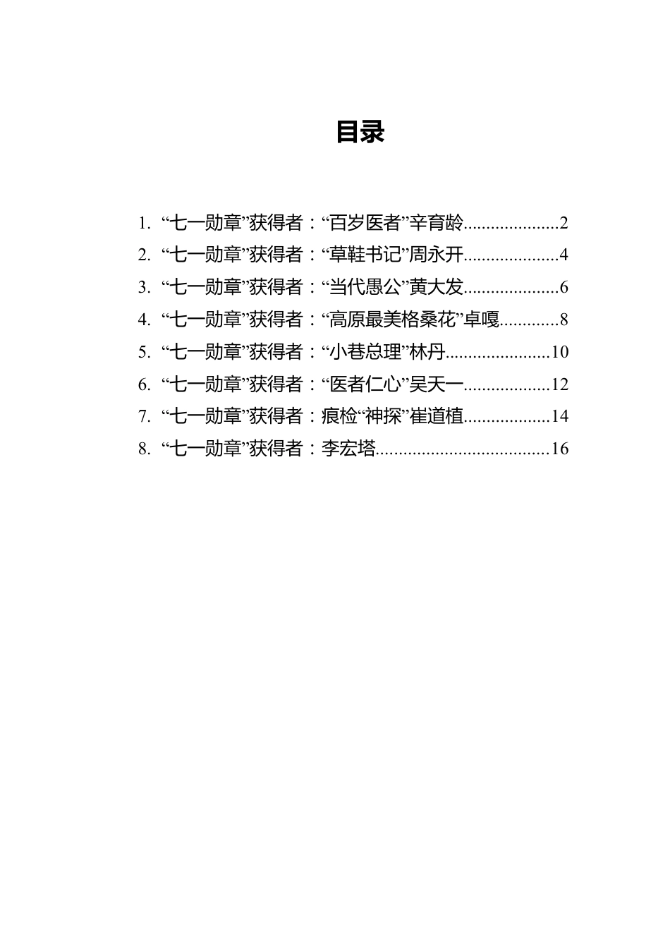 七一勋章人物素材汇编（8篇）.docx_第1页