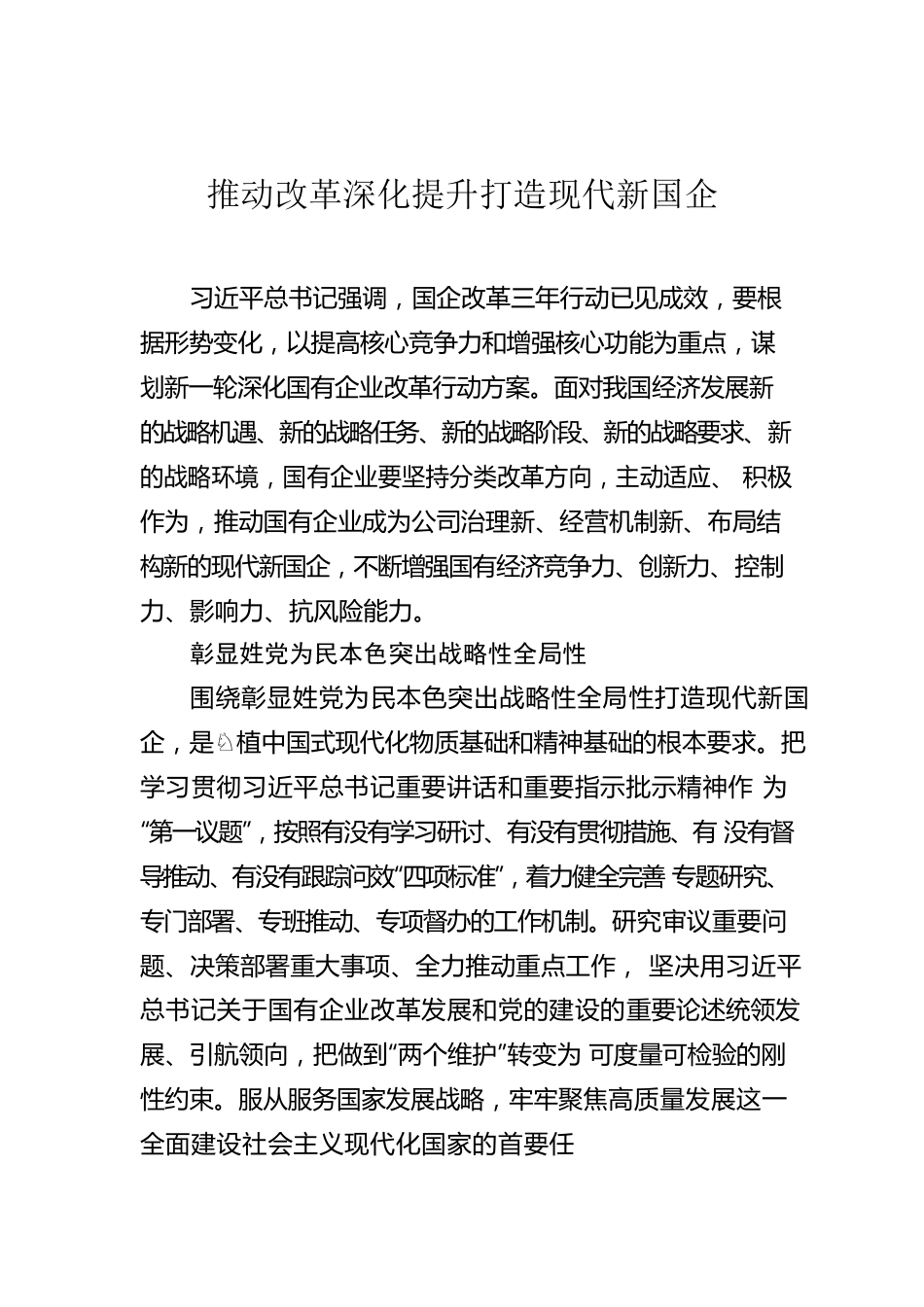 推动改革深化提升打造现代新国企.docx_第1页