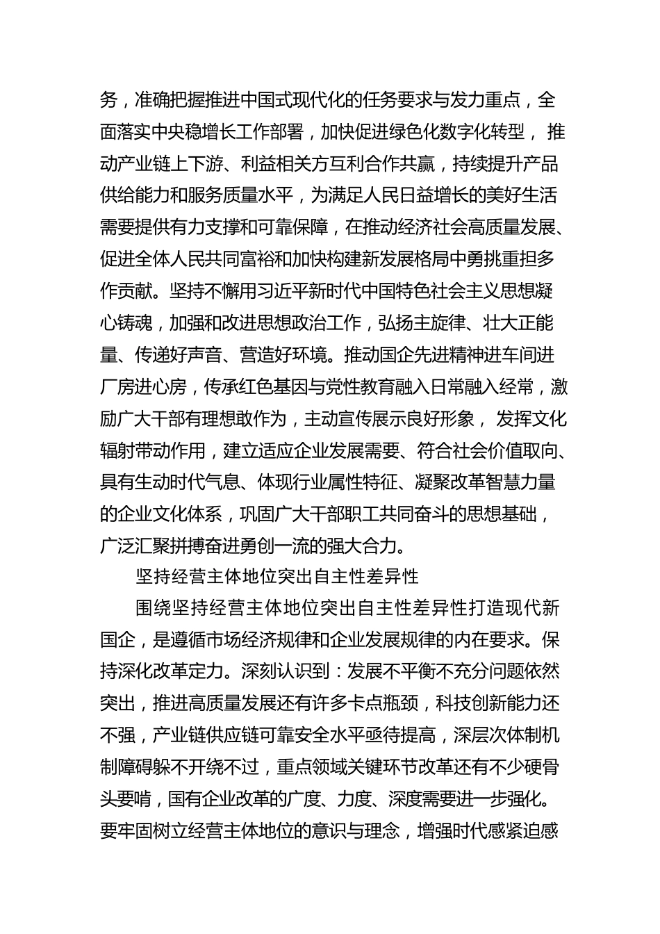 推动改革深化提升打造现代新国企.docx_第2页