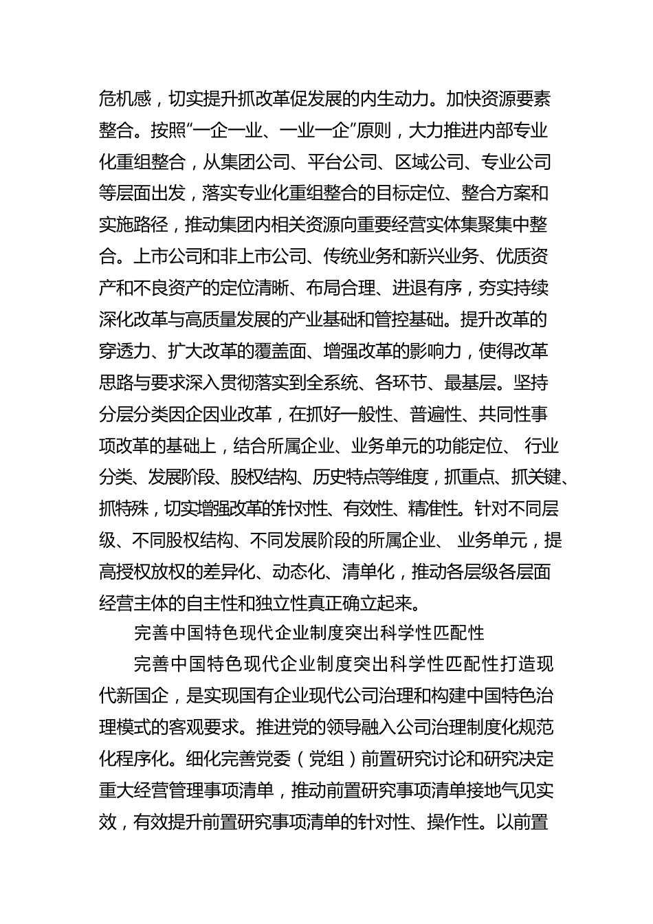 推动改革深化提升打造现代新国企.docx_第3页