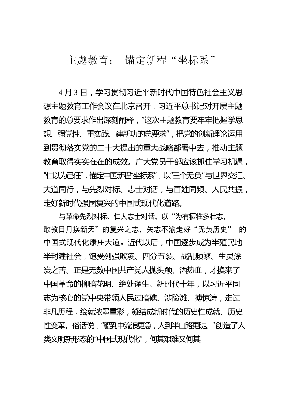 主题教育： 锚定新程“坐标系”.docx_第1页