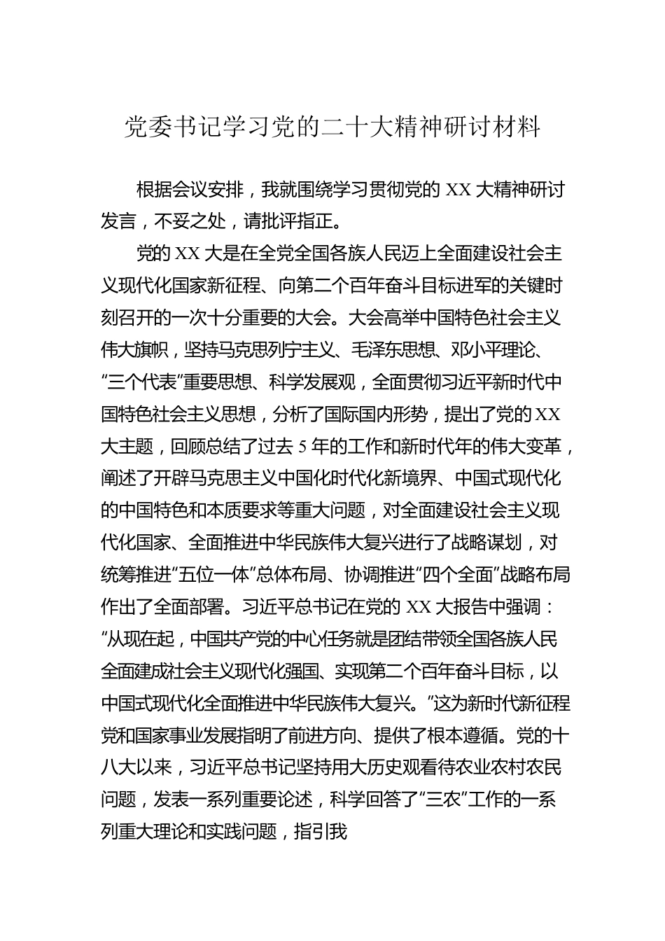 党委书记学习党的二十大精神研讨材料.docx_第1页