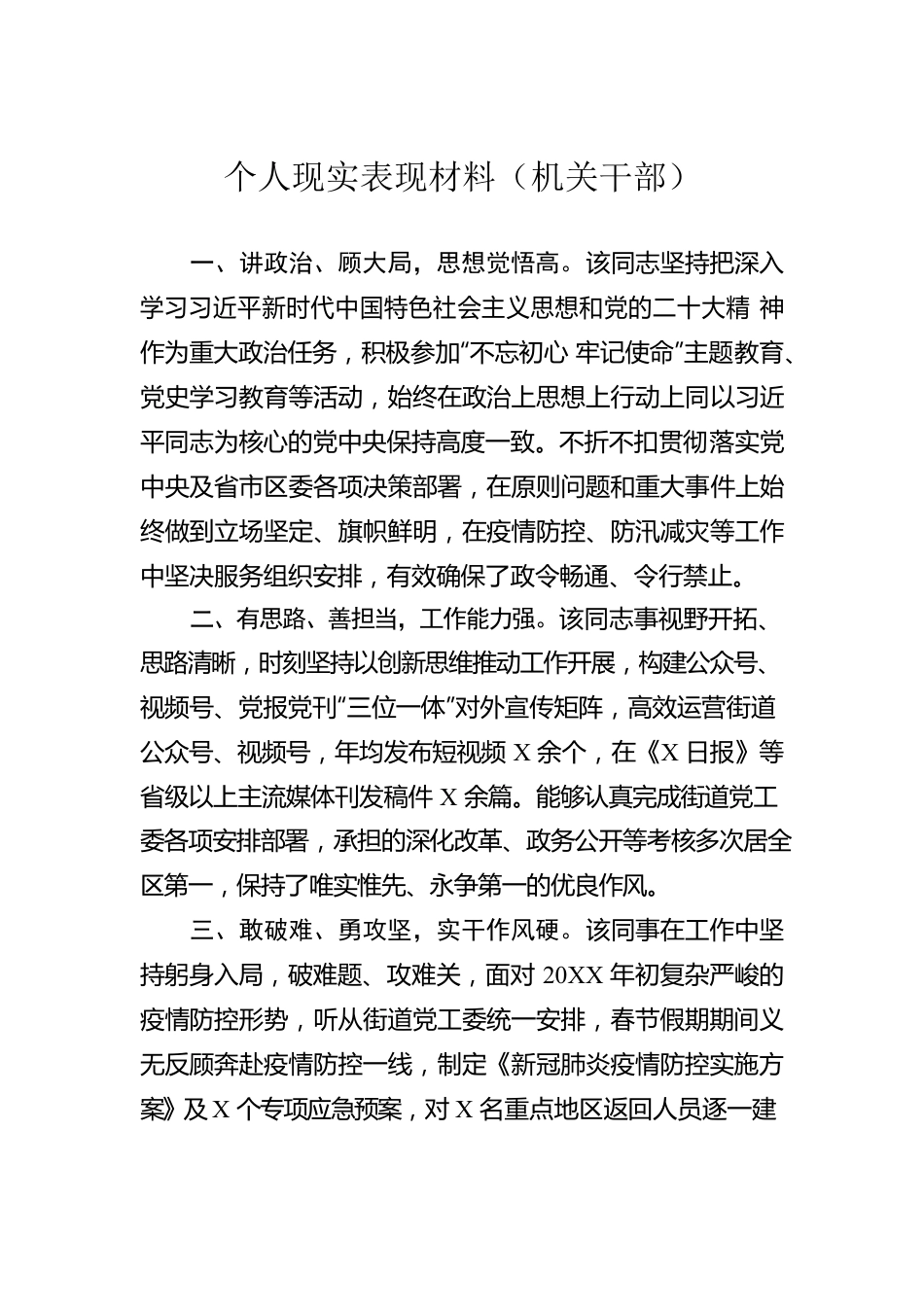 个人现实表现材料（机关干部）.docx_第1页