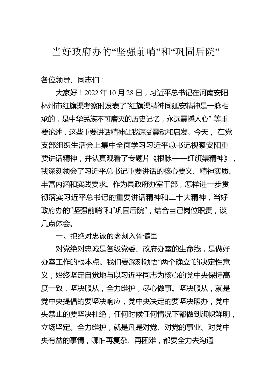 当好政府办的“坚强前哨”和“巩固后院”.docx_第1页