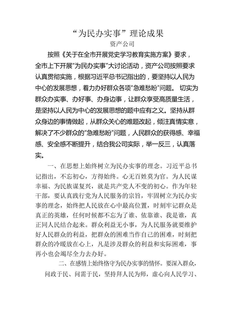 为民办实事理论成果（资产公司）.docx_第1页