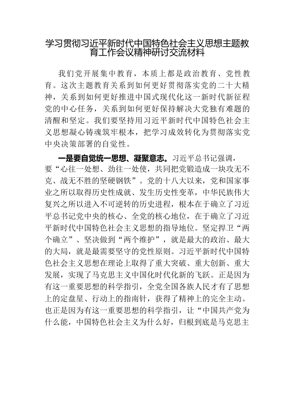 学习贯彻习近平新时代中国特色社会主义思想主题教育工作会议精神研讨交流材料.docx_第1页