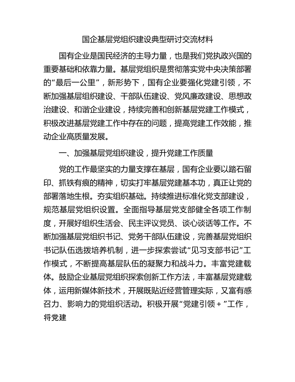 国企基层党组织建设典型研讨交流材料.docx_第1页