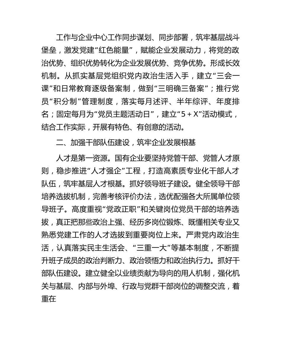 国企基层党组织建设典型研讨交流材料.docx_第2页