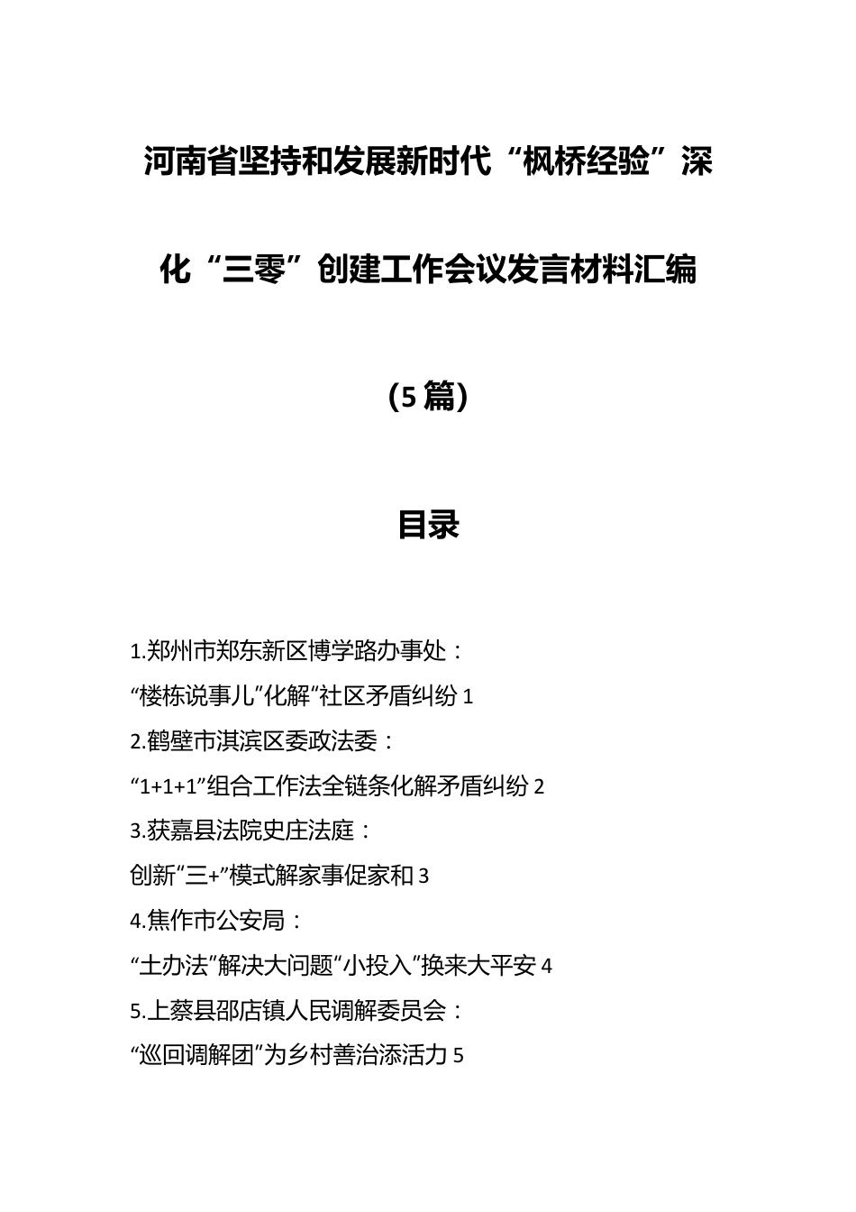 （5篇）河南省坚持和发展新时代“枫桥经验”深化“三零”创建工作会议发言稿材料汇编.docx_第1页