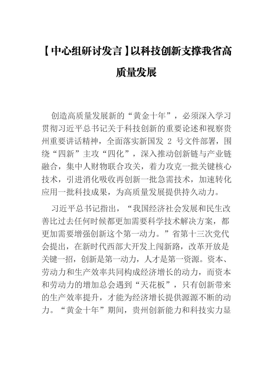 【中心组研讨发言】以科技创新支撑我省高质量发展.docx_第1页