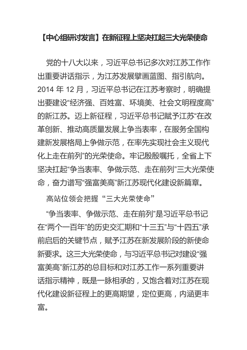 【中心组研讨发言】在新征程上坚决扛起三大光荣使命.docx_第1页