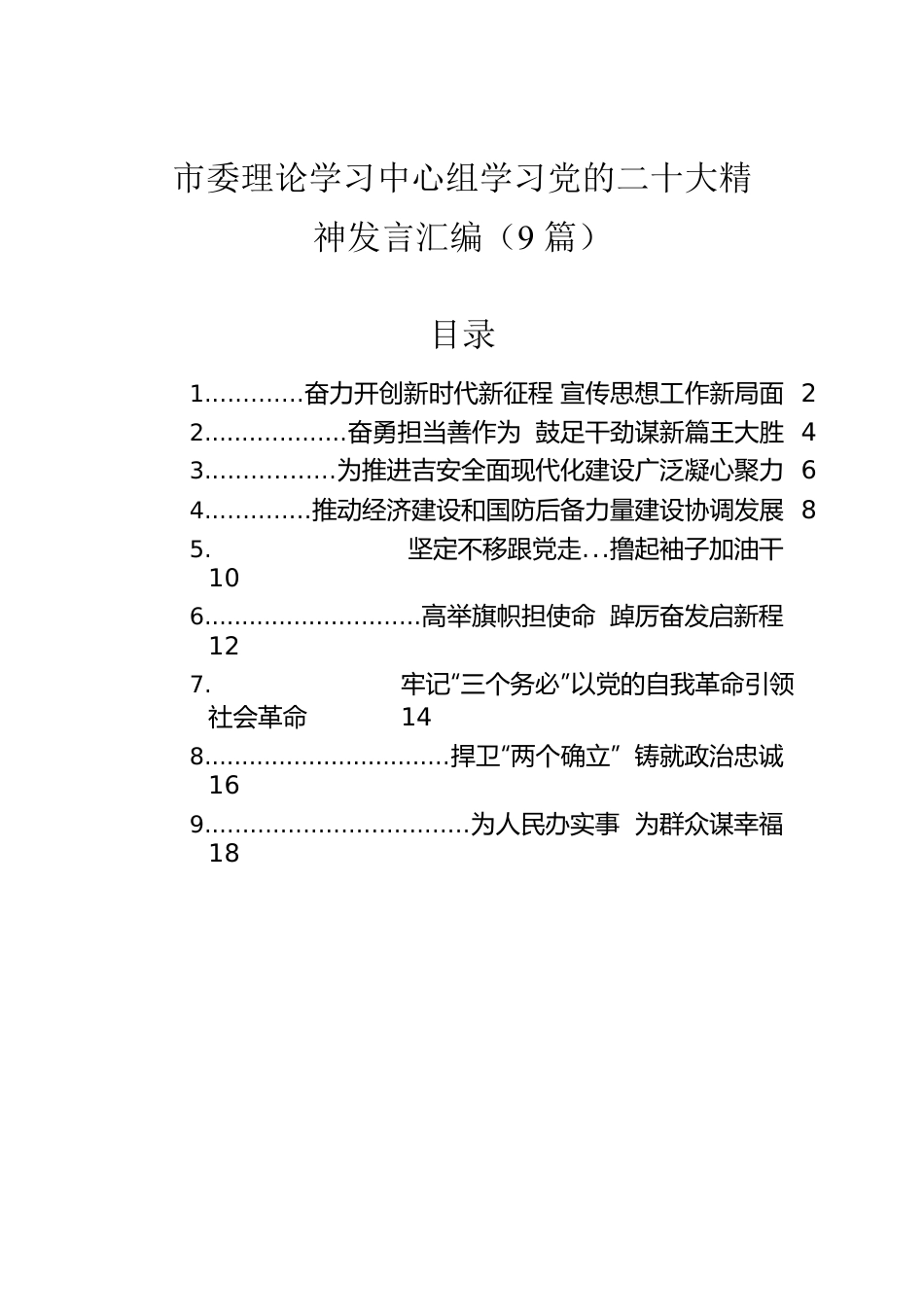 市委理论学习中心组学习党的二十大精神发言汇编（9篇）.docx_第1页