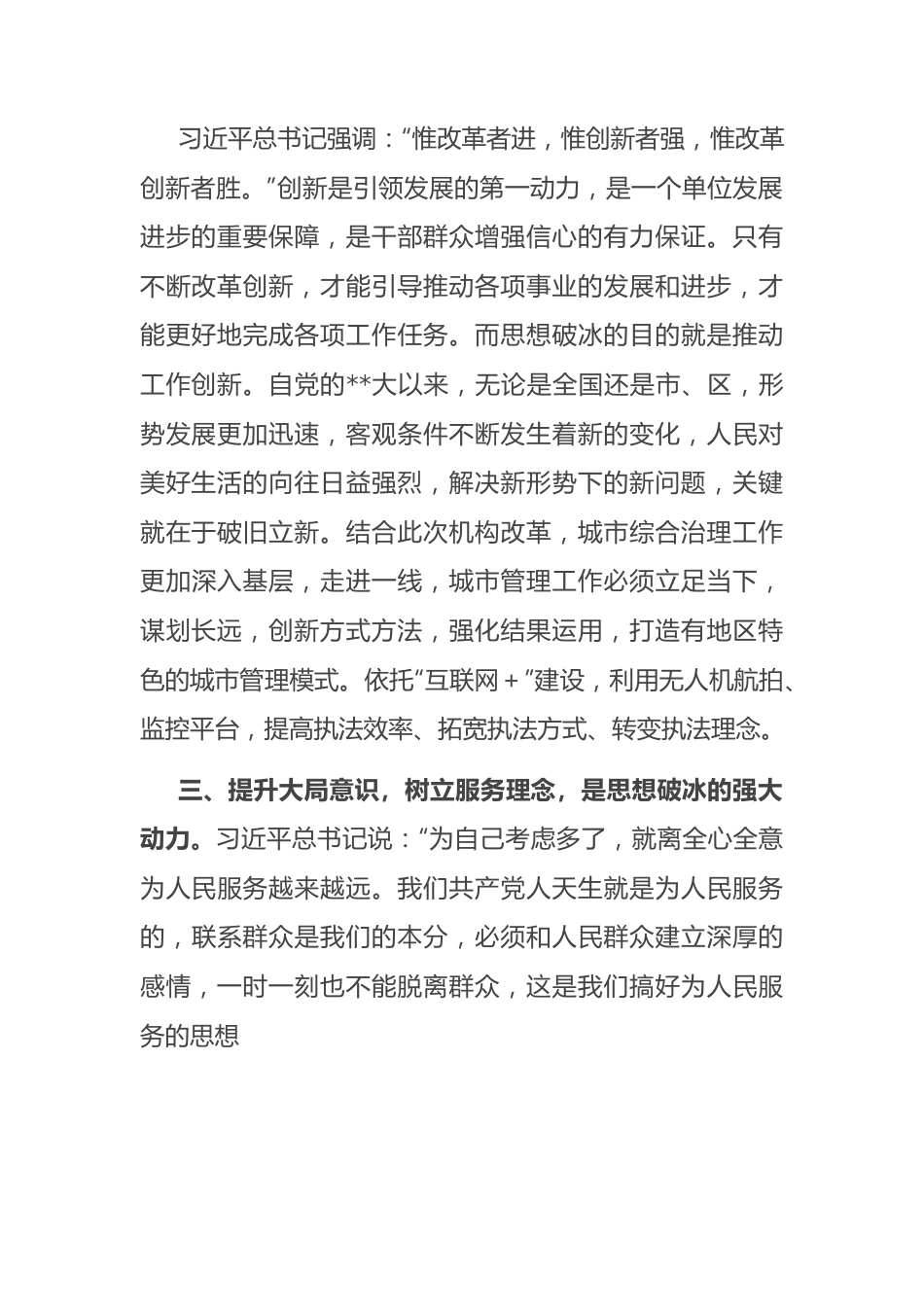 “思想破冰引领发展突围”研讨发言.docx_第3页