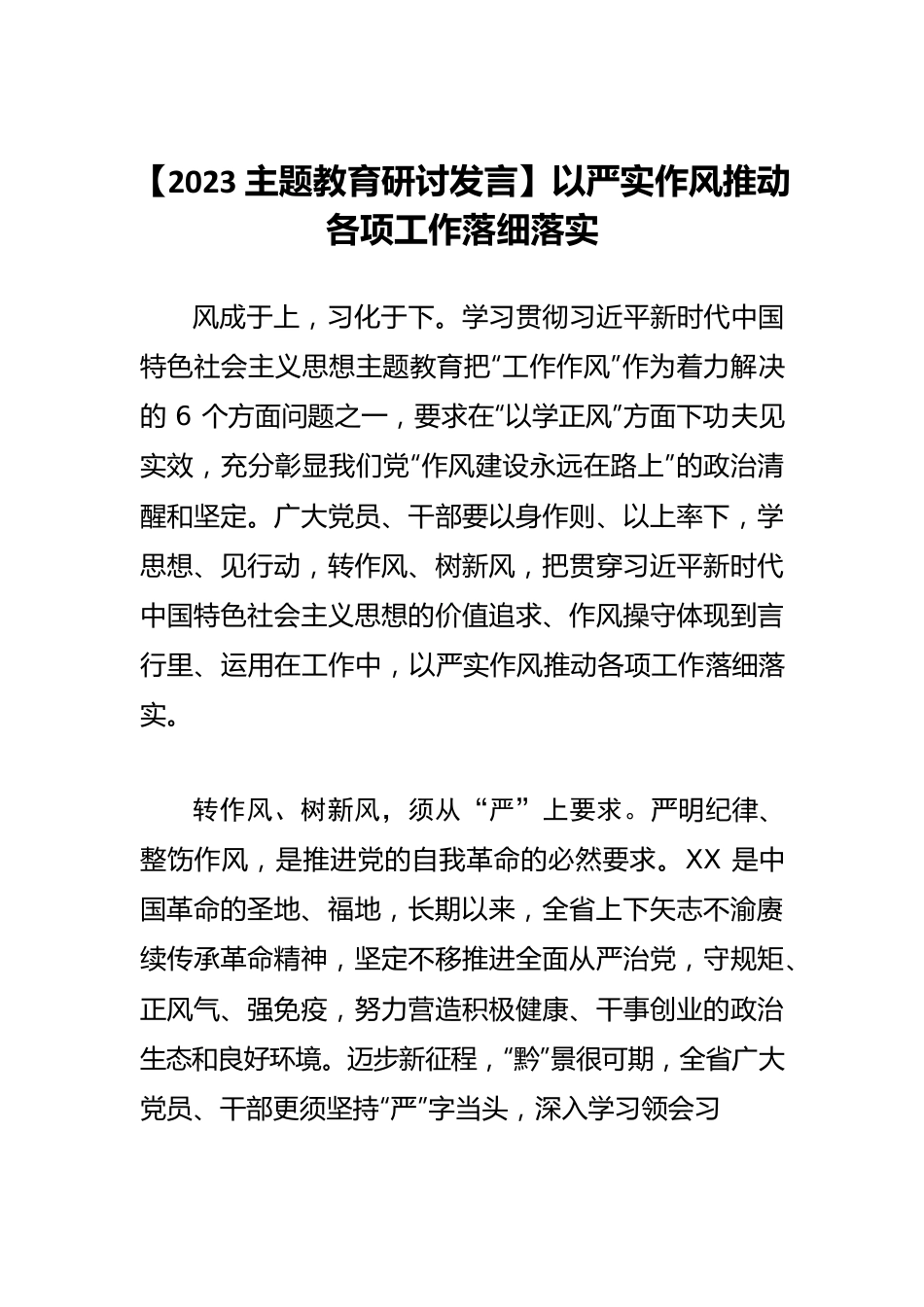 【2023主题教育研讨发言】以严实作风推动各项工作落细落实.docx_第1页