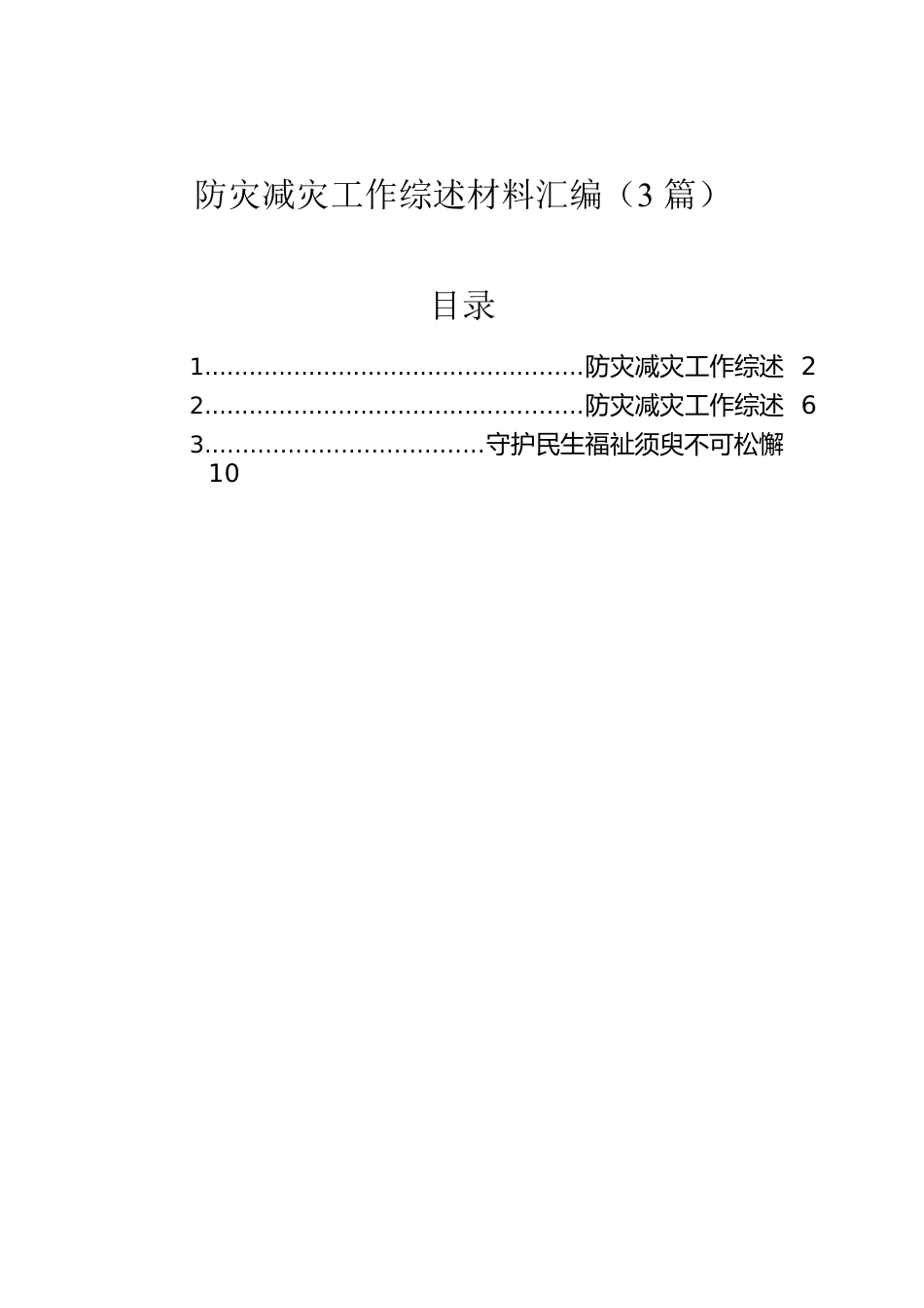 防灾减灾工作综述材料汇编（3篇）.docx_第1页