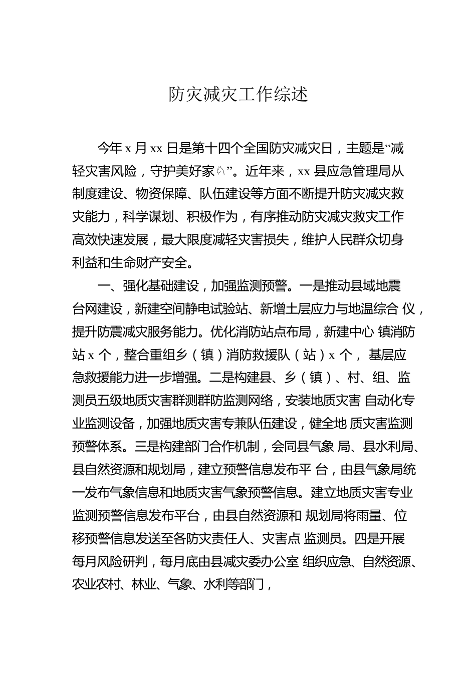 防灾减灾工作综述材料汇编（3篇）.docx_第2页