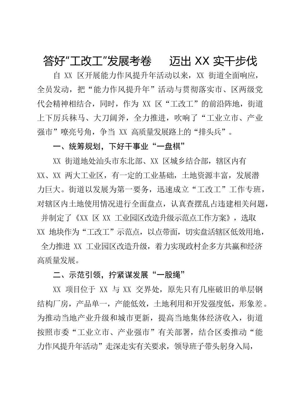 答好“工改工”发展考卷，迈出XX实干步伐.docx_第1页