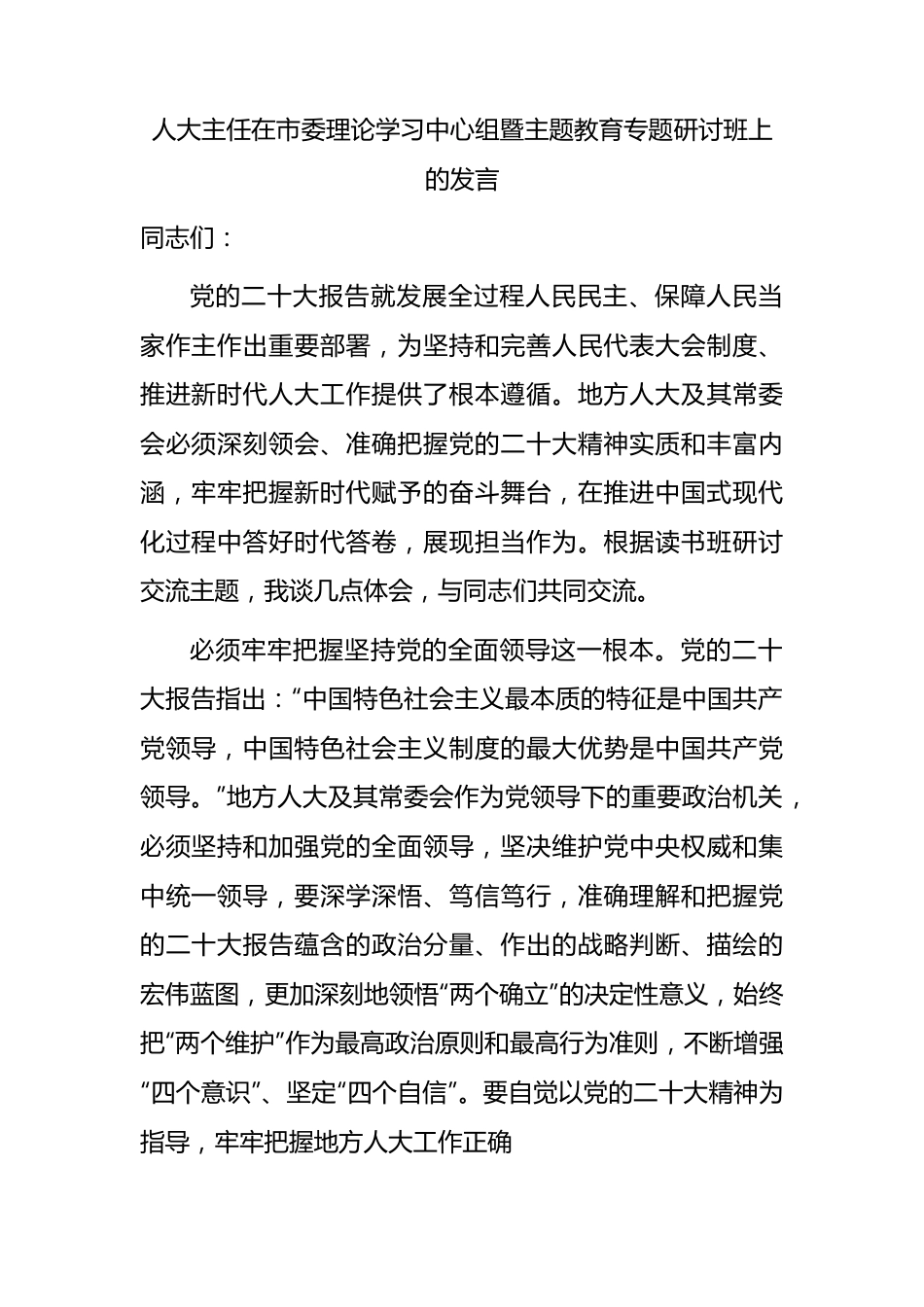 中心组暨主题教育专题研讨班上的发言（人大1900字）.docx_第1页