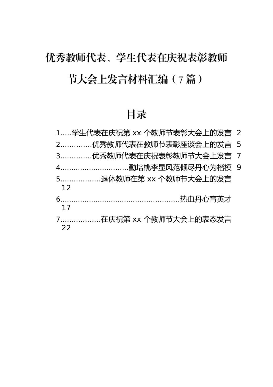 优秀教师代表、学生代表在庆祝表彰教师节大会上发言材料汇编（7篇）.docx_第1页