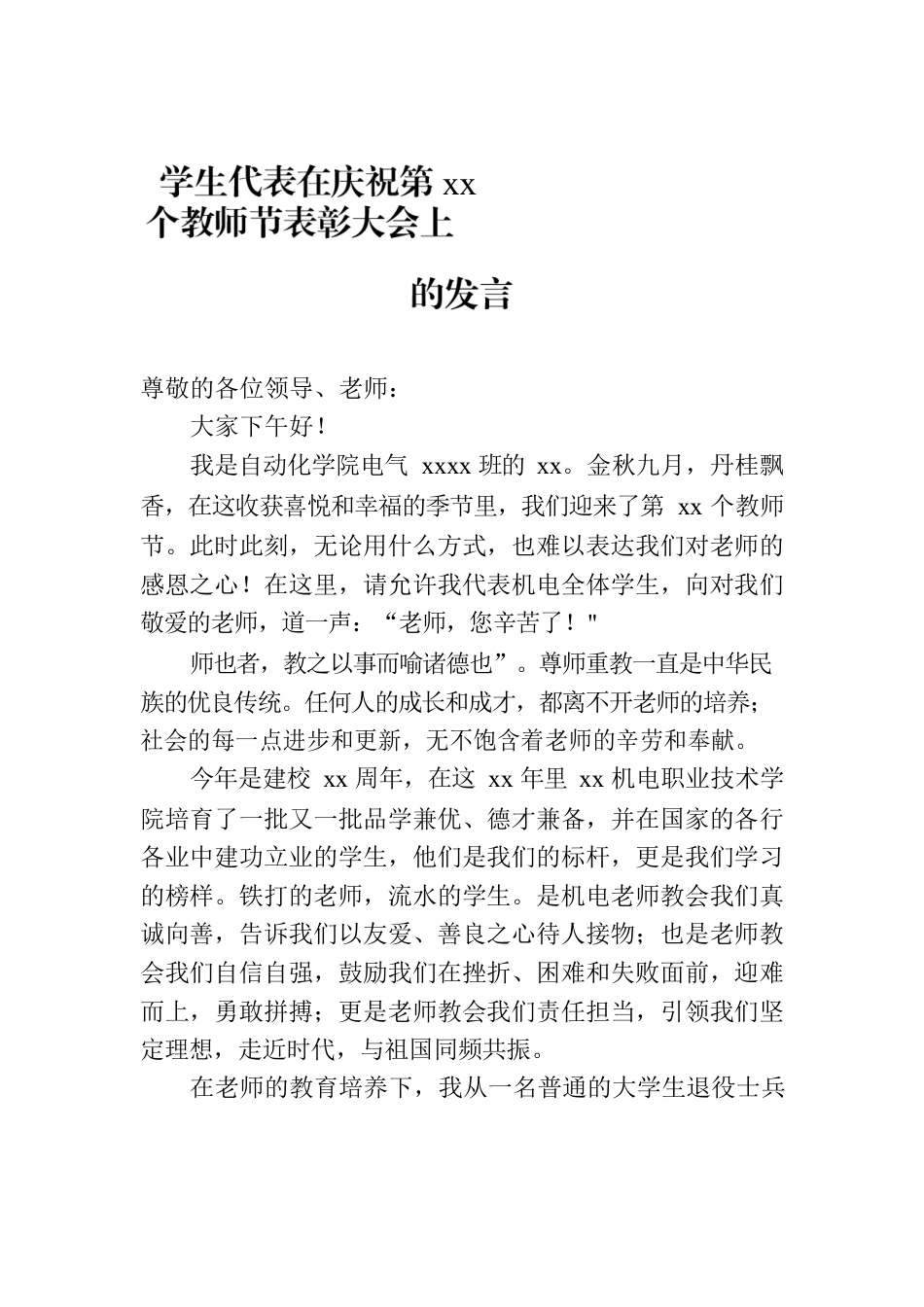 优秀教师代表、学生代表在庆祝表彰教师节大会上发言材料汇编（7篇）.docx_第2页