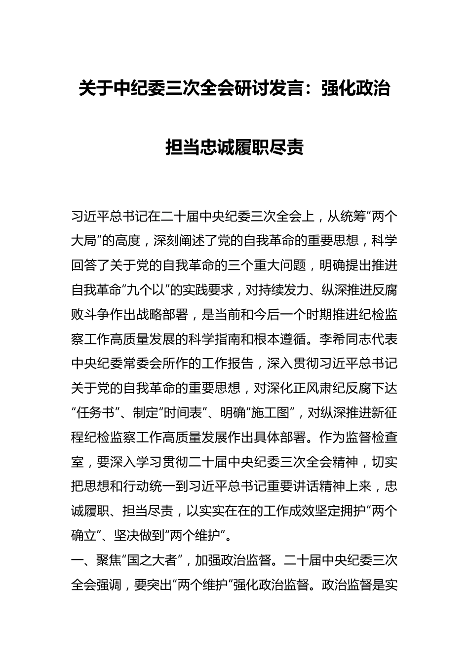 关于中纪委三次全会研讨发言稿：强化政治担当 忠诚履职尽责.docx_第1页