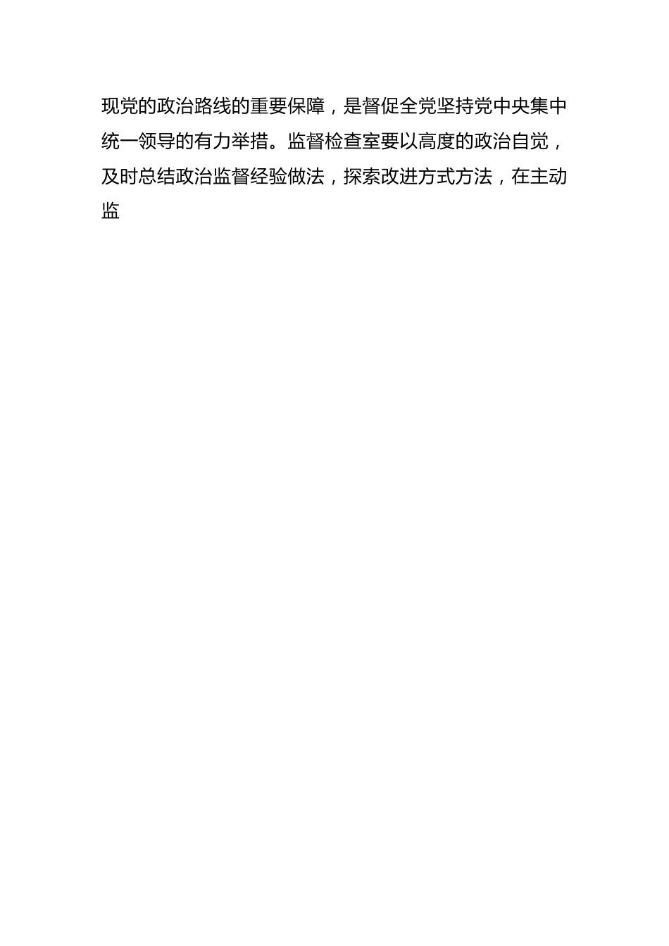 关于中纪委三次全会研讨发言稿：强化政治担当 忠诚履职尽责.docx_第2页