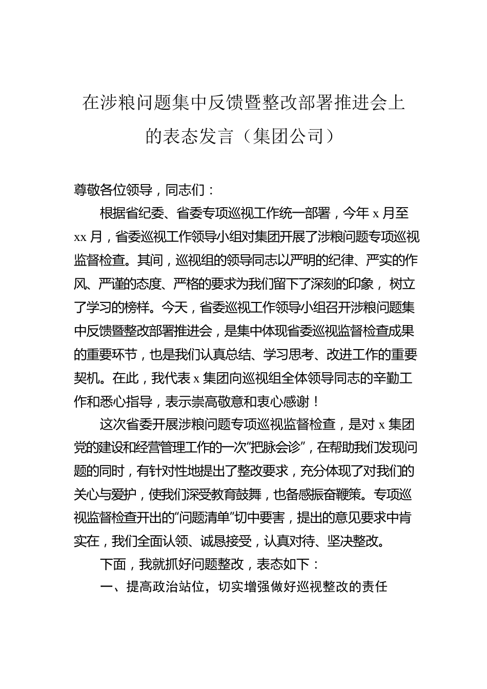 在涉粮问题集中反馈暨整改部署推进会上的表态发言（集团公司）.docx_第1页