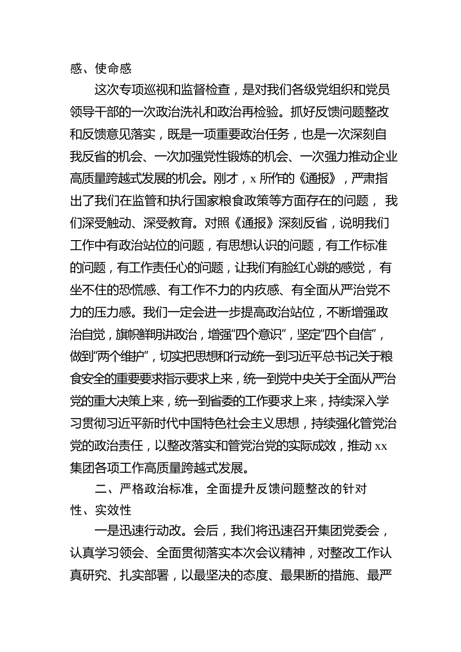 在涉粮问题集中反馈暨整改部署推进会上的表态发言（集团公司）.docx_第2页