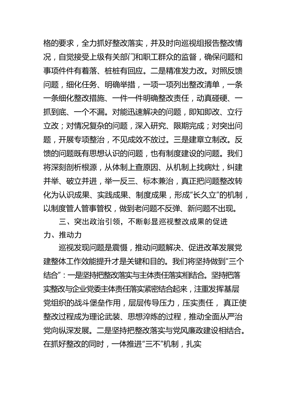 在涉粮问题集中反馈暨整改部署推进会上的表态发言（集团公司）.docx_第3页