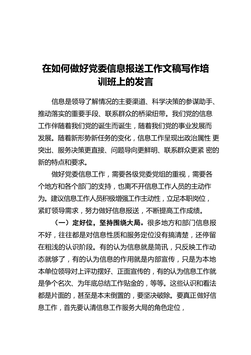 在如何做好党委信息报送工作文稿写作培训班上的发言.docx_第1页