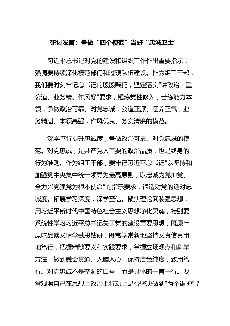 研讨发言稿：争做“四个模范”当好“忠诚卫士”.docx_第1页