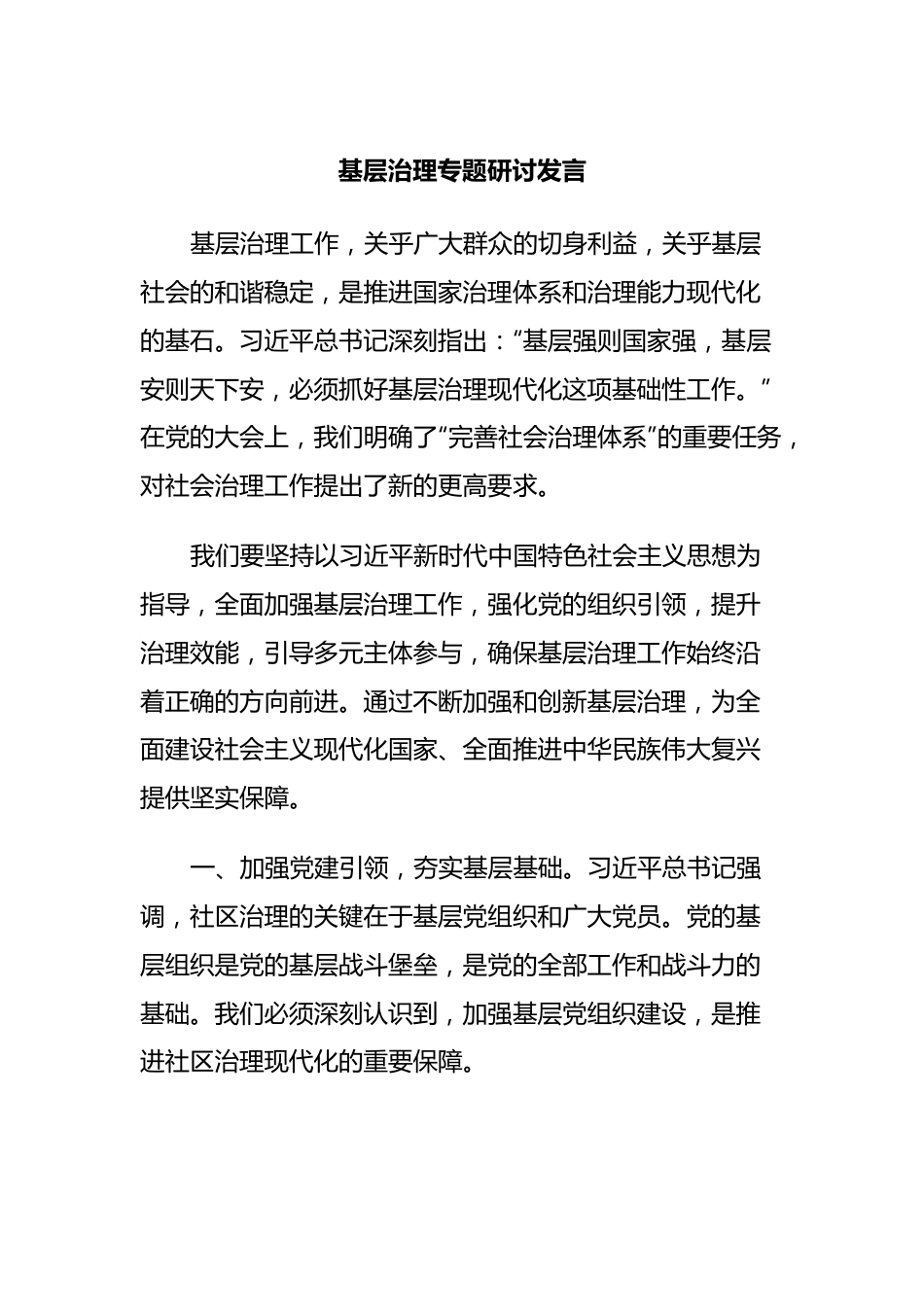 基层治理专题研讨发言.docx_第1页