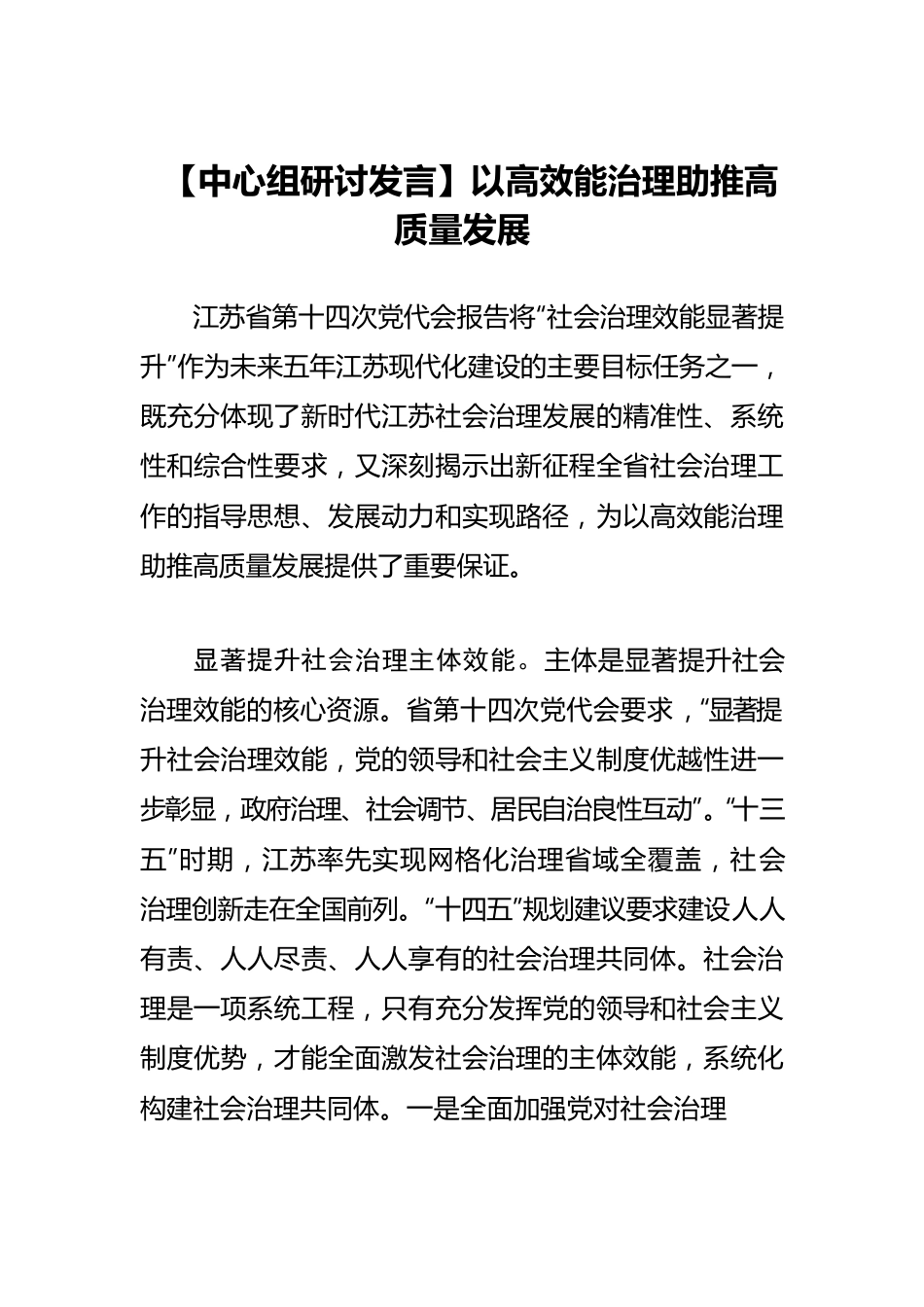 【中心组研讨发言】以高效能治理助推高质量发展.docx_第1页