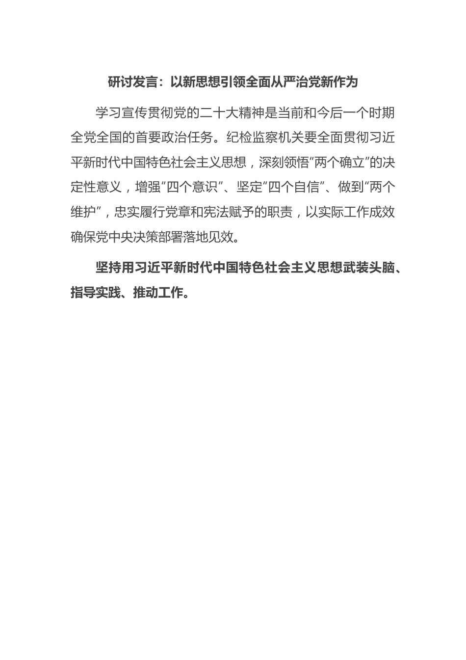 研讨发言：以新思想引领全面从严治党新作为.docx_第1页