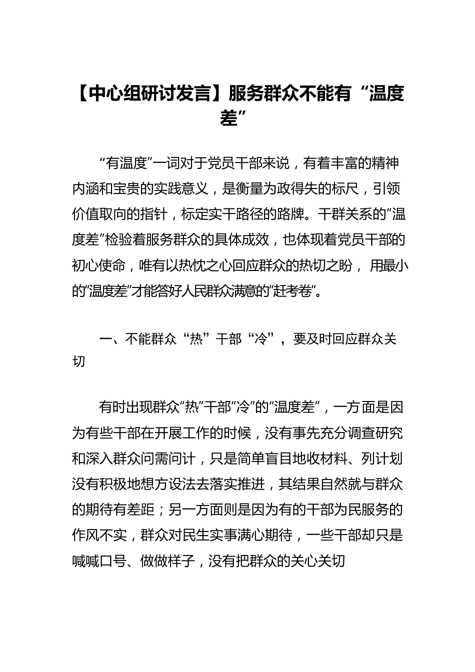 【中心组研讨发言】服务群众不能有“温度差”.docx_第1页