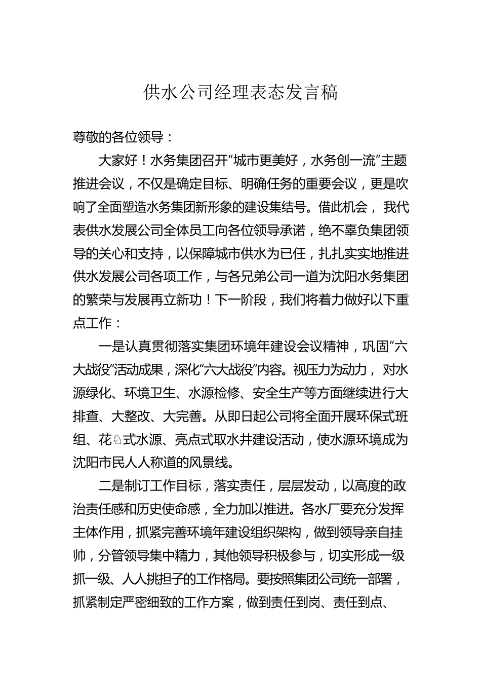 供水公司经理表态发言稿.docx_第1页