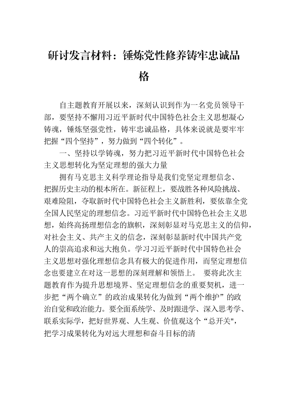 研讨发言材料：锤炼党性修养铸牢忠诚品格.docx_第1页