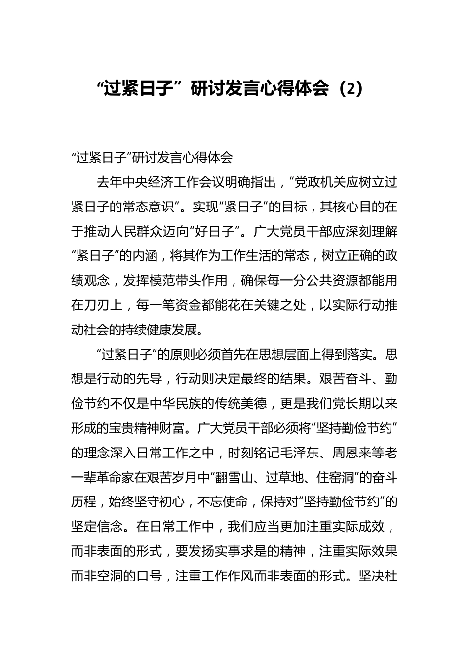 “过紧日子”研讨发言心得体会（2）.docx_第1页