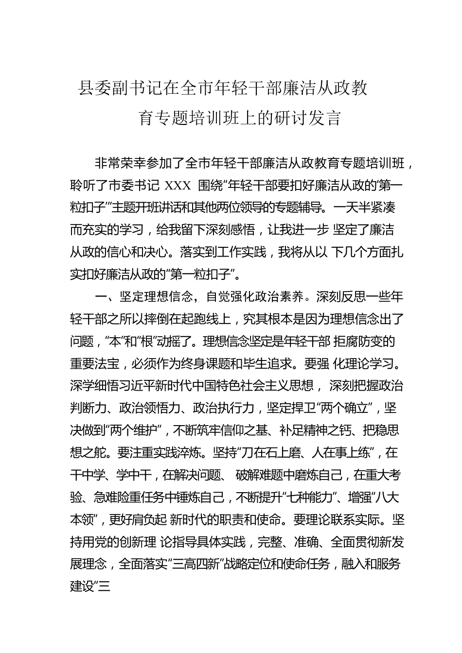 县委副书记在全市年轻干部廉洁从政教育专题培训班上的研讨发言.docx_第1页