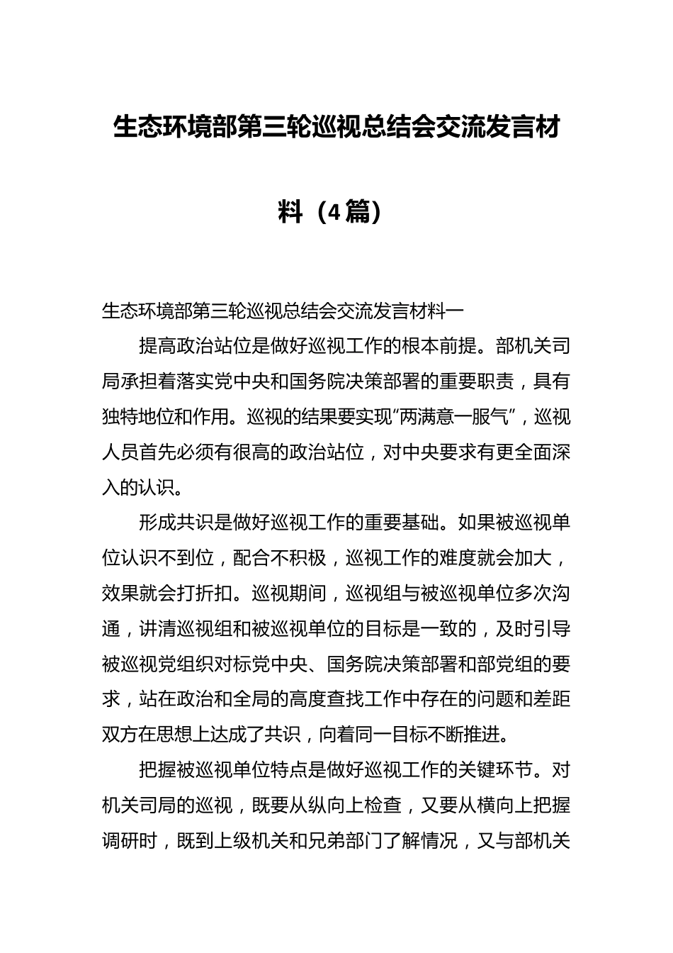 （4篇）生态环境部第三轮巡视总结会交流发言稿材料.docx_第1页