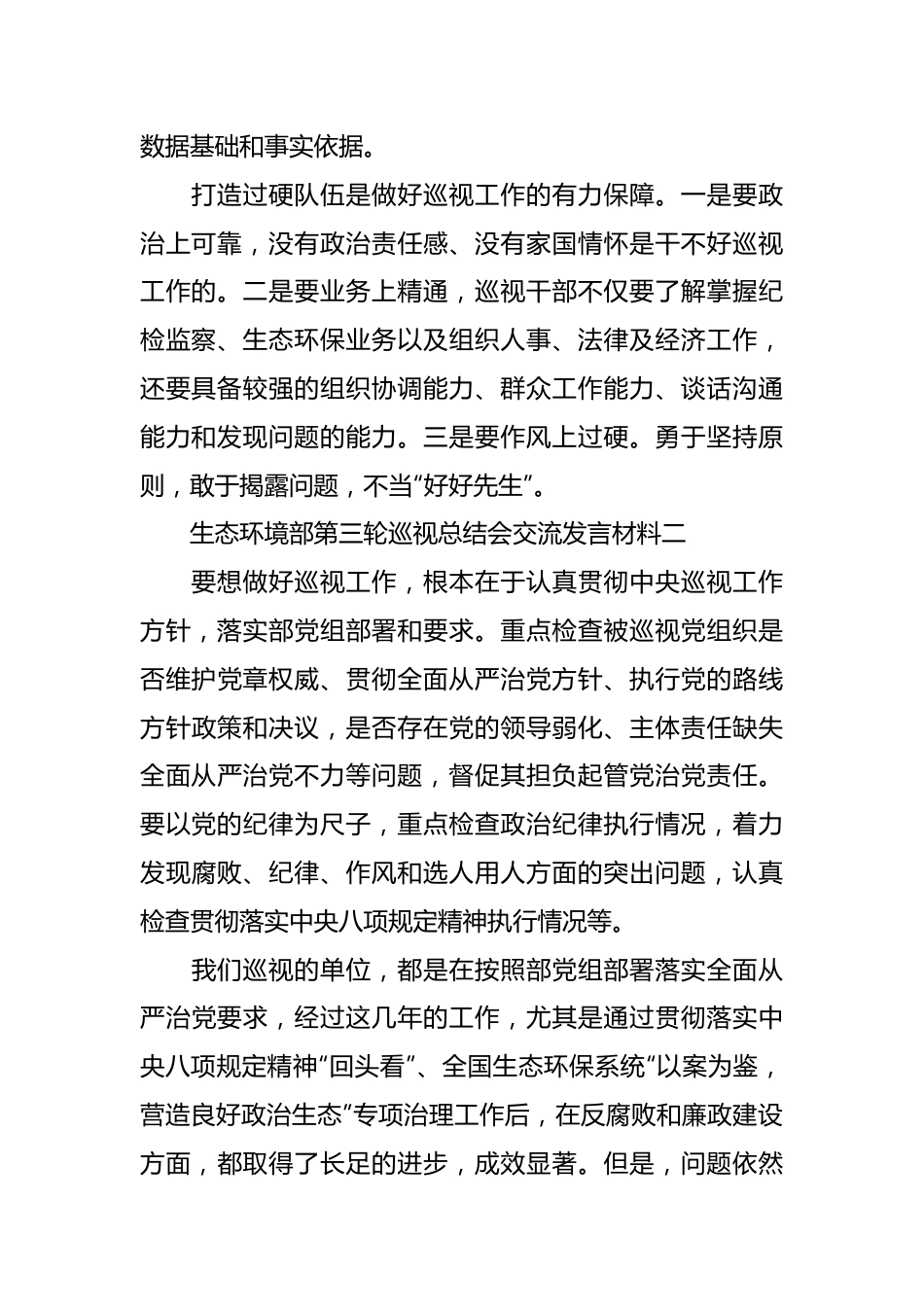 （4篇）生态环境部第三轮巡视总结会交流发言稿材料.docx_第3页