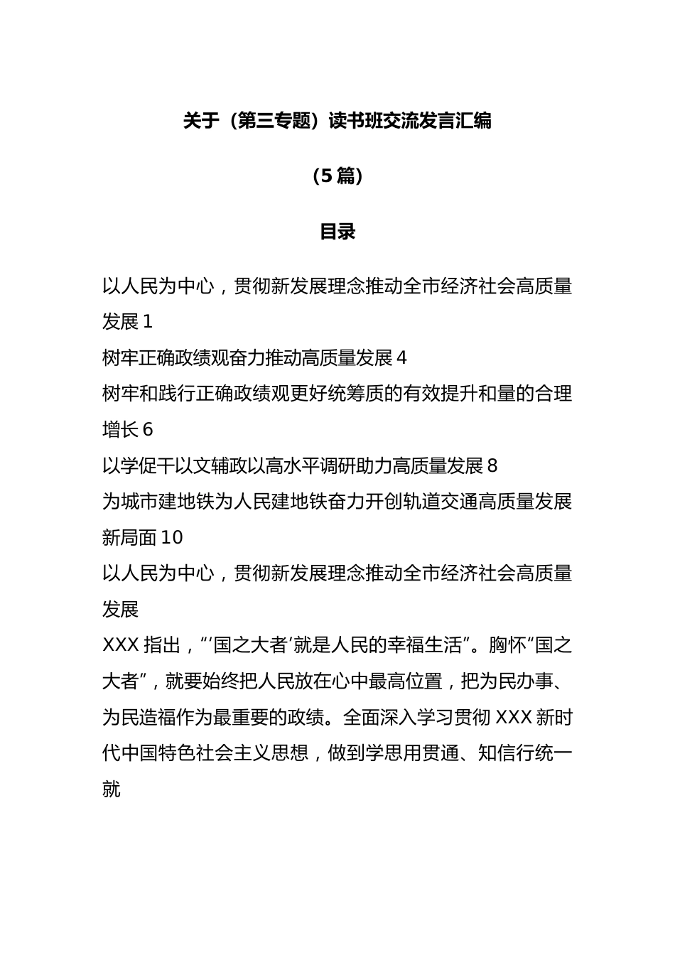 （5篇）（第三专题）读书班交流发言汇编.docx_第1页