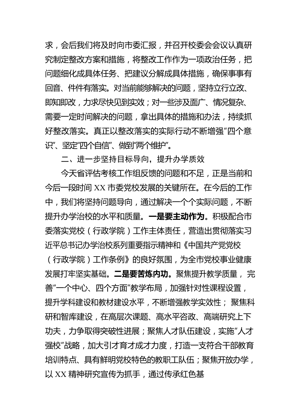 在党校（行政学院）办学质量评估意见反馈会上的表态发言.docx_第2页