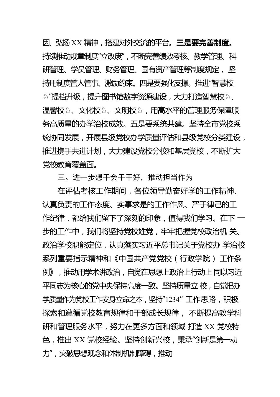 在党校（行政学院）办学质量评估意见反馈会上的表态发言.docx_第3页