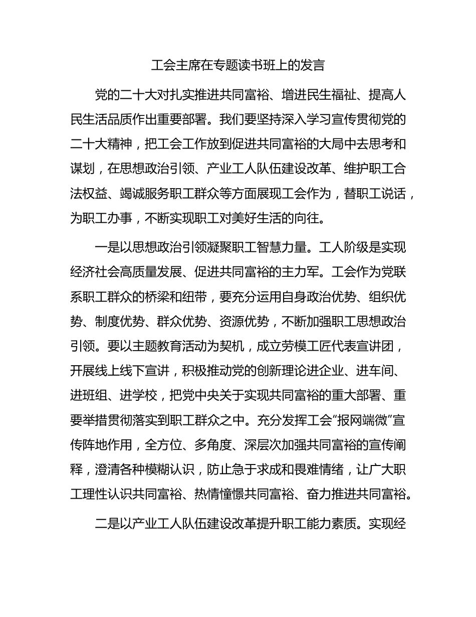 工会主席在主题教育（二十大）专题读书班上的研讨发言.docx_第1页