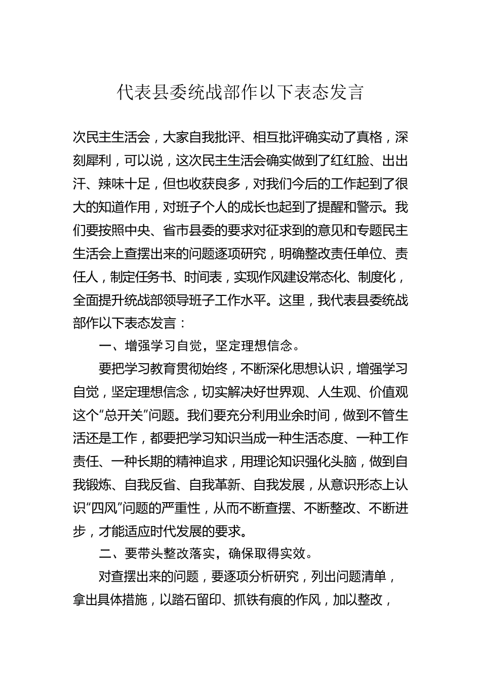 代表县委统战部作以下表态发言.docx_第1页