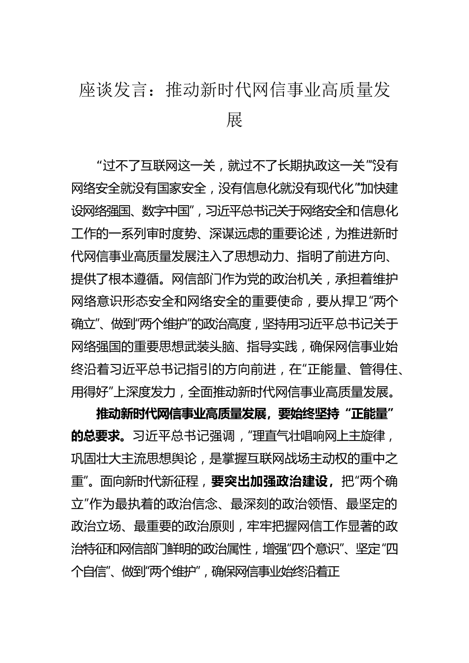 座谈发言：推动新时代网信事业高质量发展.docx_第1页