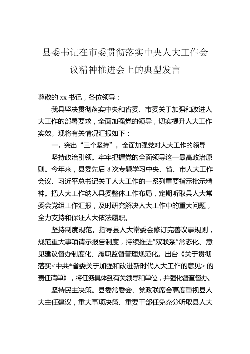 县委书记在市委贯彻落实中央人大工作会议精神推进会上的典型发言.docx_第1页