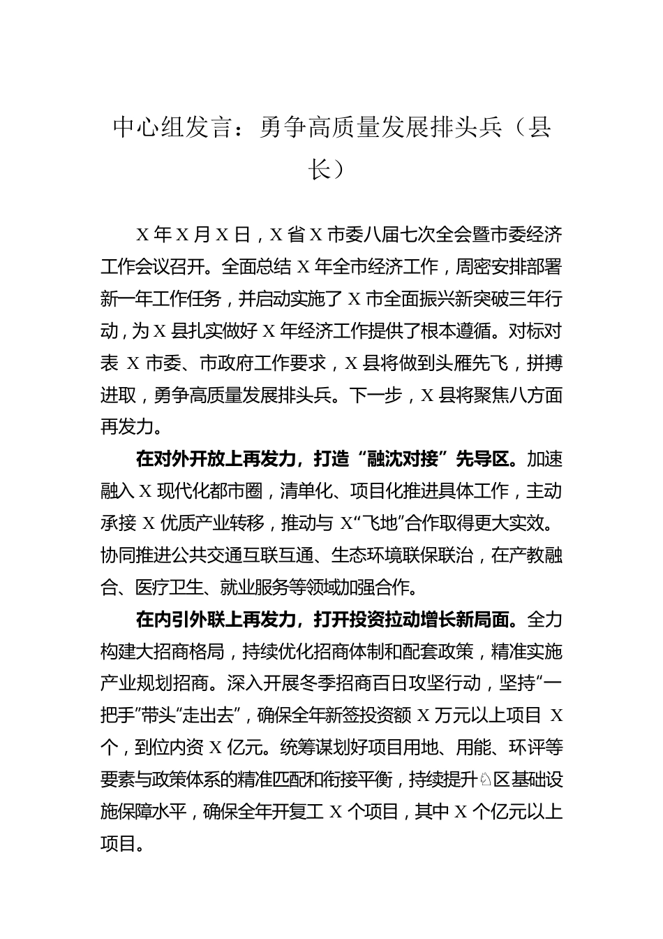 中心组发言：勇争高质量发展排头兵（县长）.docx_第1页